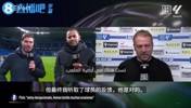 弗里克赛后：我不想把精力浪费在评价裁判，你们都看到这人的表现